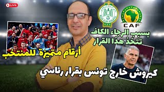 الرجاء الرياضي يفرض على الكاف إتخاذ هذا القرار و كيروش يبتعد عن المنتخب التونسي بفرمان جمهوري