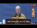 本因法師 宣講 第 13 集《瑜伽菩薩戒》