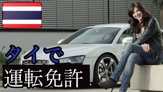 【タイ移住ガイド】日本の国際運転免許からタイの運転免許を発行 / 書類と手順【2022年】