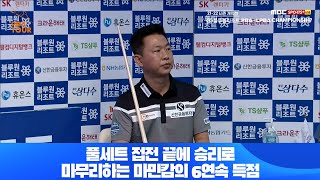 풀세트 접전 끝에 승리로 마무리하는 마민캄의 6연속 득점[블루원리조트 PBA 챔피언십 개막전 16강전]