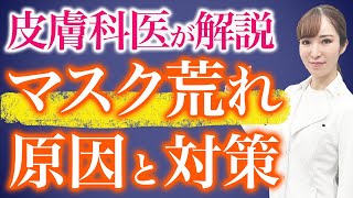 【皮膚科医が解説】マスク肌荒れの原因と対策