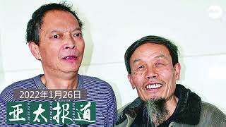 襄大集团张德武遭重判/朱承志刑满被送广州/传美驻华使馆人员欲撤离/北京冬奥推英文歌遭热讽/冬奥不能洗白中国人权迫害/美国影片在中国上映结局遭修改