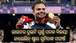 Javelin Star Sumit antil|Para Olympics gold medal winner|ଭାରତର ଦୁଇଟି ସ୍ବର୍ଣ୍ଣ ପଦକ ବିଜୟୀ ସୁମିତ