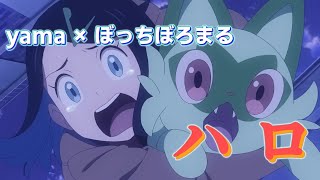 ハロ (yama × ぼっちぼろまる) 歌詞付き オープニング 主題歌【ポケットモンスター】OP MV PV