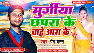 मुर्गीया छपरा के चाहे आरा के | Prem Vats | Murgiya Chhapra Ke Chahe Aara Ke | Prem Vats | Bhojpuri