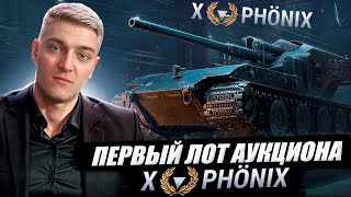 КОРБЕН ВЗЯЛ ПЕРВЫЙ ЛОТ АУКЦИОНА 🔥 ТАНК - PHÖNIX 🔥