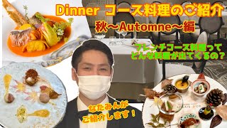 【フランス料理】【コース料理】マレドールのディナーメニュー『Automne〜秋〜』のご紹介！