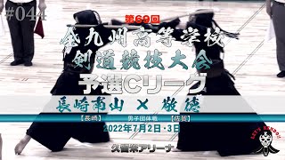 予選Cリーグ【長崎南山（長崎）×敬徳（佐賀）】男子団体【#044】第69回全九州高等学校剣道競技大会【1水口×小幡・2平山×稲富・3冨田×嘉村・4戸田×扇・5山口×山﨑】2022年7月1日~3日久留米