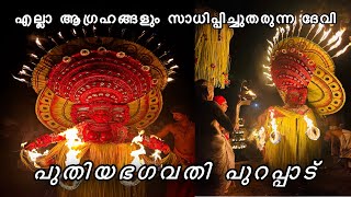 പുതിയ ഭഗവതിയുടെ പുറപ്പാട് കണ്ടിട്ടുണ്ടോ ആരും തൊഴുത് നിന്നു പോകും #theyyam #bagavathi #keralatheyyam