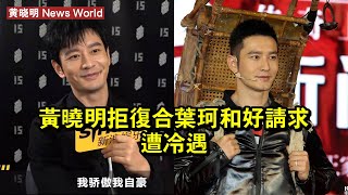 黄晓明拒復合：葉珂和好請求遭冷遇 #黄晓明 #huangxiaoming #huangxiaoming黄晓明