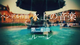 ヘンデル 水上の音楽 第二組曲 ルーレ