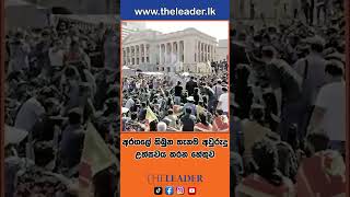 අරගලේ තිබුන තැනම අවුරුදු උත්සවය කරන හේතුව | The Leader TV