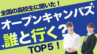 全国の高校生に聞いた！夏休みのオープンキャンパスひとりで行く？それとも？｜大学｜短期大学｜専門学校｜受験｜入試｜進路