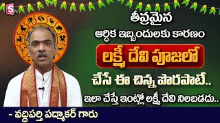 Vaddiparthi Padmakar garu About Sravana Masam Lakshmi devi puja vidhanam | #sumantvdevotional