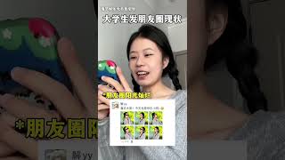 大学生发朋友圈现状#大学生#朋友圈#当代大学生精神状态#女生p图有多疯狂#谈恋爱