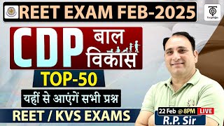 REET / KVS PRT Teacher EXAM - 2025 | CDP ( बाल विकास ) TOP 50  Questions ... R.P Sir