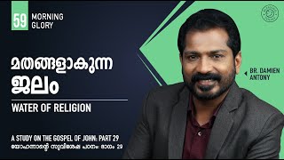 മതങ്ങളാകുന്ന ജലം | Water Of Religion | Malayalam Christian Message | Morning Glory - 59