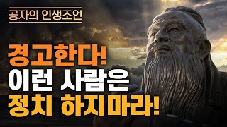 공자가 말하는 정치 | 논어 속 정치 이야기 정리 | 동양고전 | 제자백가