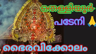 bhairavi kolam | #ഭൈരവിക്കോലങ്ങൾ  |ഭൈരവിക്കോലം   |  കളത്തിൽ |  അടവി   |തെള്ളിയൂർക്കാവ് ദേവിക്ഷേത്ര൦