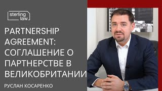 Partnership Agreement: соглашение о партнерстве в Великобритании