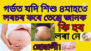 গৰ্ভত যদি শিশু ৪মাহতে লৰচৰ কৰে তেন্তে জানক কি হব লৰা নে ছোৱালী।Akhomiat gharua diha by chandrakala.