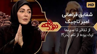 Dorehami Mehran Modiri E 17 - دورهمی مهران مدیری با شقایق فراهانی بازیگر تئاتر و سینمای ایران