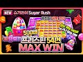 [슬롯][슬롯머신] 8월 31일 슈가 러쉬 🧡Sugar Rush🧡 💎시청자 제보 영상💎 프리스핀 54번 MAX WIN 5000배 대박당첨!