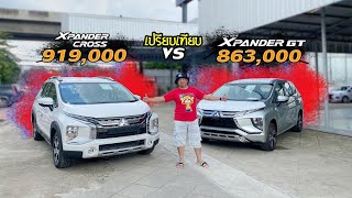 📌🎉 8 จุดต่าง Xpander Cross กับ Xpander GT | มิตซูพอใจ