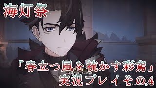 海灯祭　「春立つ風を梳かす彩鳶 」実況プレイその4