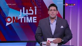 أخبار ONTime - محمود بدراوي وأهم اخبار الزمالك
