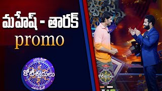 Mahesh Babu to appear on 'Evaru Meelo Koteeswarulu' with Jr NTR | Jr.NTR | Mahesh Babu |Trend telugu