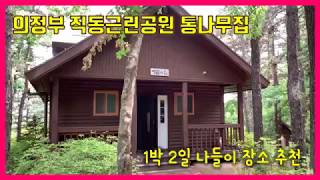 의정부 직동근린공원 통나무집 - 1박 2일 나들이 추천, 가족여행, 단체여행