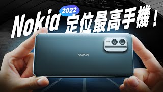 「邦尼評測」Nokia 今年定位最高的手機！Nokia X30 5G 完整開箱評測（很強的 AMOLED 螢幕！5000萬 OIS 相機 IP67 防塵防水 S695 效能續航 遊戲實測 值不值得買？