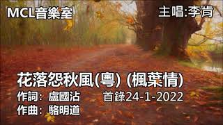 花落怨秋風 李肯主唱24 1 2022