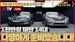 [★3일 반품★] 천 만원 미만 특집 14대 준비했습니다. 다양하게 보고 차량 골라가세요! 오직 정우모터스에서만! | 3일반품 | 3일시승 | 전국탁송 | 실시간라이브 | 전국최초