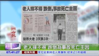 老人摔不得 跌倒為事故死亡主因