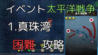 イベント 太平洋戦争 困難 1.真珠湾 攻略[世界の覇者4]