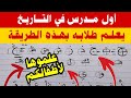 أول مدرس في العالم يستخدم هذه الطريقة لتحسين خط طلابه في لحظات | شاهد وستندهش | علموها لأولادكم