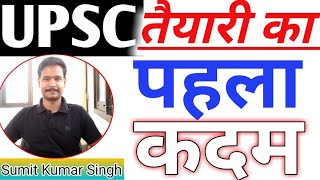 UPSC तैयारी कैसे शुरू करें ? New Aspirant, How to Start UPSC Civil Services Preparation ?