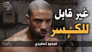 أقوى فيديو #تحفيزي - عندما تكون غير قابل للكسر | BDM