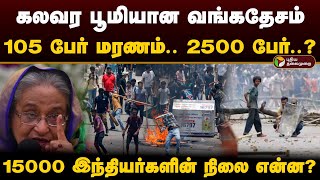 கலவர பூமியான வங்கதேசம்.. 105 பேர் மரணம்.. 2500 பேர்..? இந்தியர்களின் நிலை என்ன? | Bangladesh | PTD