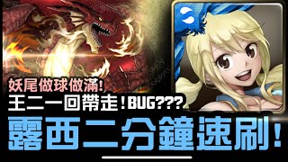 神魔之塔の查爾斯 消失於七月七日的巨龍【地獄級】露西極限速刷！王二一回帶走！