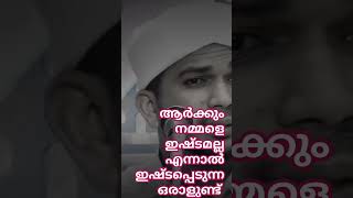 ആർക്കും നമ്മളെ ഇഷ്ടമായില്ലെങ്കിലും ഒരാൾ നമ്മളെ ഇഷ്ടപ്പെടുന്നു