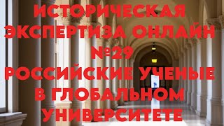 Историческая Экспертиза онлайн. Выпуск № 29. Российские ученые в глобальном университете