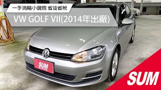 已售出【SUM中古車】VW GOLF VII 2014 省油省稅 一手渦輪小鋼炮 花蓮縣