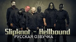 Slipknot - Hellbound (Документальный 2015)