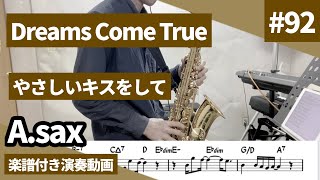 Dreams come true「やさしいキスをして」をアルトサックスで演奏 楽譜 コード 付き演奏動画