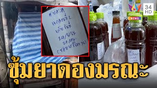 ซุ้มยาดองมรณะ ขายเหล้าเถื่อนทำคนดื่มป่วยหนัก ดับ 1 สาหัส 17  | ข่าวเที่ยงอมรินทร์ | 25 ส.ค 67