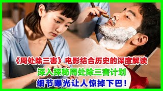 《周处除三害》电影结合历史的深度解读，深入探秘周处除三害计划，细节曝光让人惊掉下巴！#周處除三害#阮经天