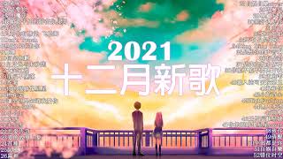 【抖音歌曲2021最火】2021 十二月新歌更新不重复 🔥 New Tiktok Songs 2021 December #08